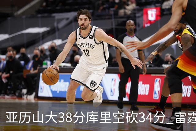 亚历山大38分库里空砍34分 雷霆加时险胜勇士