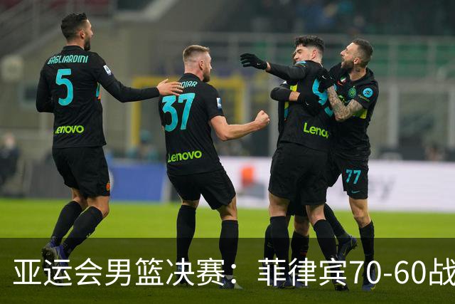 亚运会男篮决赛：菲律宾70-60战胜约旦夺冠