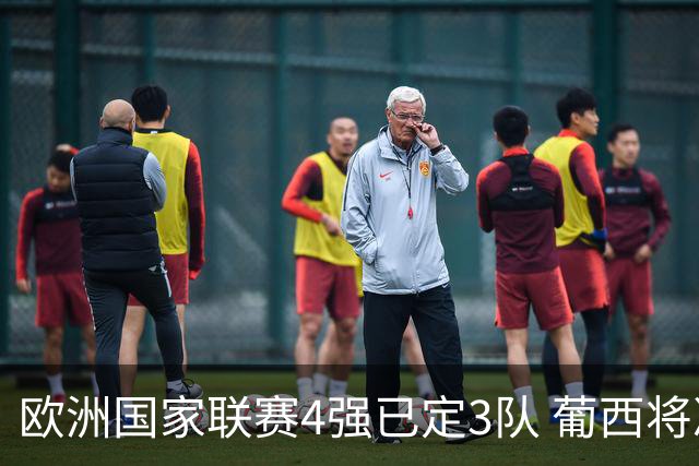 欧洲国家联赛4强已定3队 葡西将决出最后一个名额