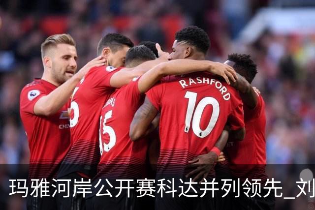 玛雅河岸公开赛科达并列领先 刘钰冲到并列第五
