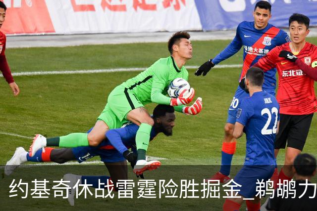 约基奇休战雷霆险胜掘金 鹈鹕力克火箭止3连败