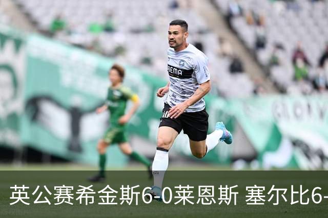 英公赛希金斯6-0莱恩斯 塞尔比6-3艾伦携手进决赛