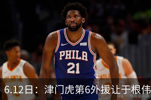 6.12日：津门虎第6外援让于根伟两难，七个月没踢球，格劳表忠心，降级难留国脚
