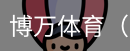 博万体育